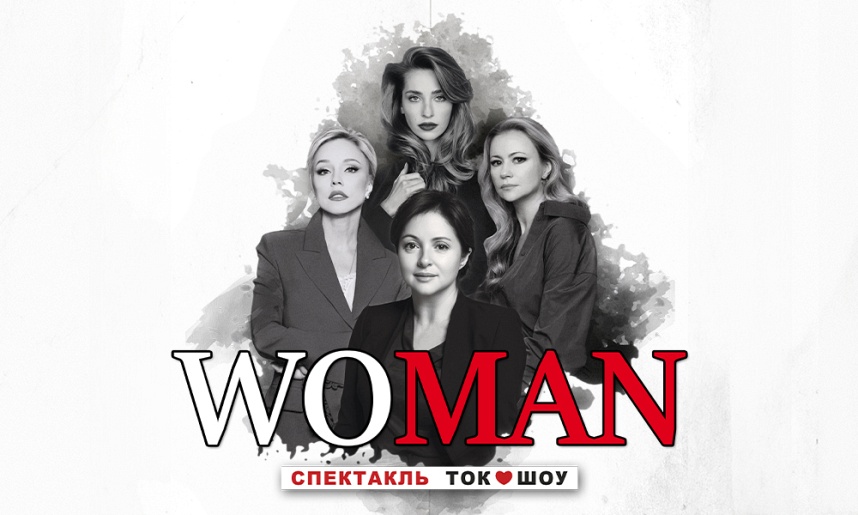 СПЕКТАКЛЬ «WOMAN» СПЕКТАКЛЬ «WOMAN»